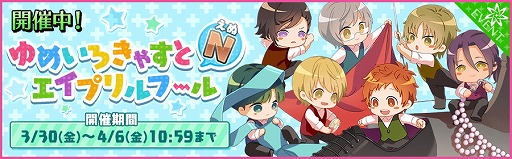 画像ギャラリー No.001のサムネイル画像 / 「夢色キャスト」,イベント“ゆめいろきゃすとNエイプリルフール”を開催