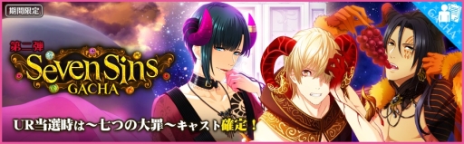 画像ギャラリー No.004のサムネイル画像 / 「夢色キャスト」で“七つの大罪”を題材にしたイベント前編がスタート