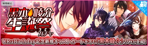 画像ギャラリー No.003のサムネイル画像 / 「夢色キャスト」で黒木崚介の生誕祭が開催。特別ログインボーナスがもらえる