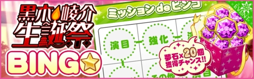 画像ギャラリー No.006のサムネイル画像 / 「夢色キャスト」で黒木崚介の生誕祭が開催。特別ログインボーナスがもらえる