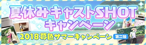 画像ギャラリー No.001のサムネイル画像 / 「夢色キャスト」,豪華グッズが当たる“2018 夢色サマーキャンペーン”を開催中