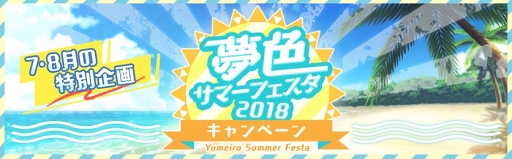 画像ギャラリー No.004のサムネイル画像 / 「夢色キャスト」,豪華グッズが当たる“2018 夢色サマーキャンペーン”を開催中