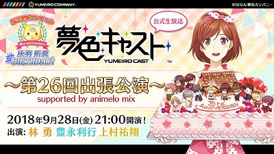 画像ギャラリー No.001のサムネイル画像 / 「夢色キャスト」,3周年記念番組が9月28日21:00開始