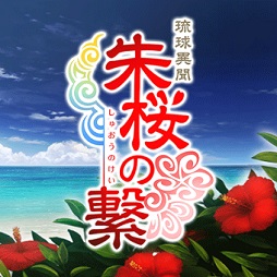 画像ギャラリー No.001のサムネイル画像 / スマホ向け恋愛ADV「琉球異聞 朱桜の繋」が声優陣と主題歌を発表