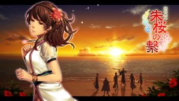 琉球異聞 朱桜の繋
