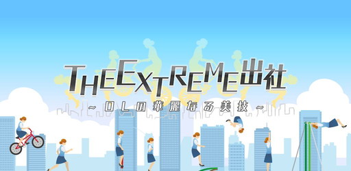 画像ギャラリー No.001のサムネイル画像 / 華麗なアクションで定刻までの出社を目指す「The Extreme 出社」が配信中