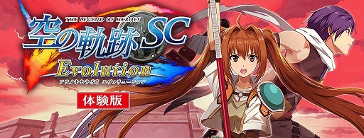 画像ギャラリー No.002のサムネイル画像 / PS Vita用ソフト「英雄伝説 空の軌跡 SC Evolution」の発売日が12月10日に決定。序章が丸ごと遊べる体験版の配信もスタート