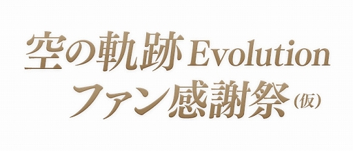 画像ギャラリー No.005のサムネイル画像 / 「英雄伝説 空の軌跡 Evolution」ファン感謝祭が2016年4月24日に開催決定