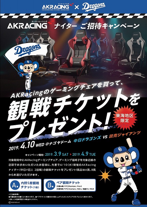 19年4月10日のナゴヤドーム中日戦が Akracingナイター として開催決定