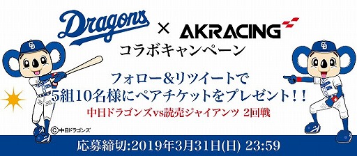 画像ギャラリー No.002のサムネイル画像 / 2019年4月10日のナゴヤドーム中日戦が「AKRacingナイター」として開催決定