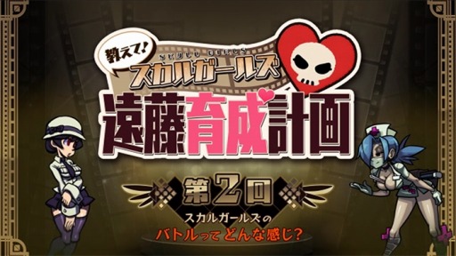 画像ギャラリー No.002のサムネイル画像 / 「スカルガールズ 2ndアンコール」第2回「教えて!スカルガールズ」を配信