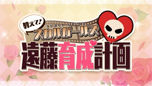 画像ギャラリー No.001のサムネイル画像 / 「教えて!スカルガールズ 遠藤育成計画」の最終回が本日より配信