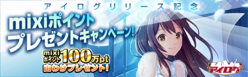 画像ギャラリー No.001のサムネイル画像 / 「アイログ for mixi」,mixiポイントが手に入るリリース記念キャンペーンが開催