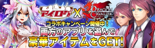 画像ギャラリー No.003のサムネイル画像 / mixi版「アイログ」と「ドラゴンキャバリア」が相互コラボを実施