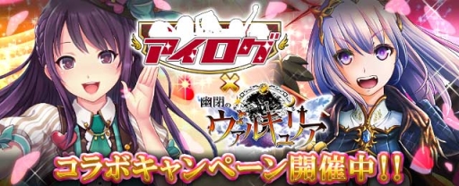 画像ギャラリー No.001のサムネイル画像 / 「アイログ for mixi」と「幽閉のヴァルキュリア」でコラボキャンペーン実施