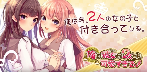 画像ギャラリー No.001のサムネイル画像 / 恋愛ADV「俺の彼女が2人とも可愛すぎる!」がiOS/Android向けに配信開始