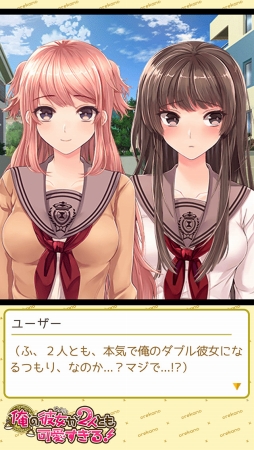 画像ギャラリー No.004のサムネイル画像 / 恋愛ADV「俺の彼女が2人とも可愛すぎる!」がiOS/Android向けに配信開始