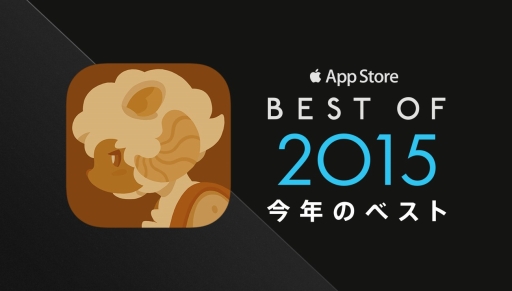画像ギャラリー No.001のサムネイル画像 / iOS向けゲーム「伝説の旅団」がApp Storeの“Best of 2015”にランクイン