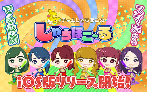 画像ギャラリー No.001のサムネイル画像 / チームしゃちほこのライブ体験ゲーム「しゃちほこ〜る」,iOS版が配信開始