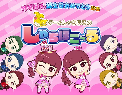 画像ギャラリー No.010のサムネイル画像 / 「しゃちほこ〜る」,安藤ゆずさんの誕生日を記念したイベントが開催