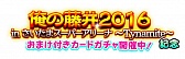 画像ギャラリー No.006のサムネイル画像 / 「しゃちほこ〜る」,イベント“俺の藤井 2016”出演記念キャンペーン実施