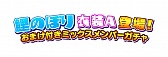 画像ギャラリー No.007のサムネイル画像 / 「しゃちほこ〜る」,イベント“俺の藤井 2016”出演記念キャンペーン実施