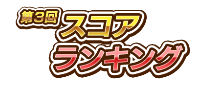 画像ギャラリー No.002のサムネイル画像 / 「しゃちほこ〜る」で第3回スコアランキングが開催。1月20日まで