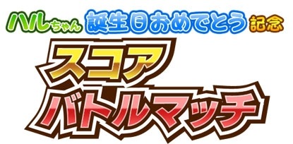 画像ギャラリー No.014のサムネイル画像 / 「しゃちほこ〜る」坂本遥奈さんの誕生日おめでとう記念イベントを開催