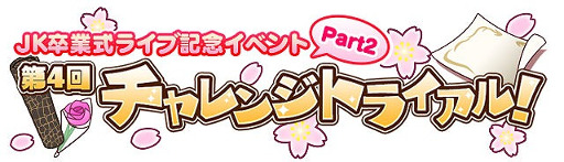 画像ギャラリー No.002のサムネイル画像 / 「しゃちほこ〜る」,イベント“JK卒業式2016記念キャンペーン Part2”を開催