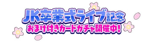 画像ギャラリー No.003のサムネイル画像 / 「しゃちほこ〜る」,イベント“JK卒業式2016記念キャンペーン Part2”を開催