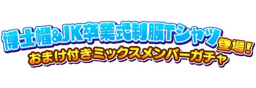 画像ギャラリー No.005のサムネイル画像 / 「しゃちほこ〜る」,イベント“JK卒業式2016記念キャンペーン Part2”を開催