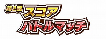 画像ギャラリー No.002のサムネイル画像 / 「しゃちほこ〜る」,イベント“第2回スコアバトルマッチ”の開催を決定