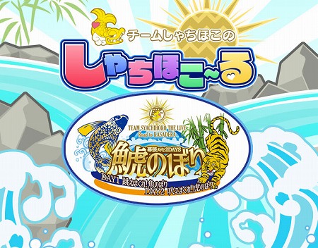 画像ギャラリー No.001のサムネイル画像 / 「しゃちほこ〜る」,ライブイベント記念キャンペーンのパート2が開催決定