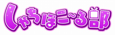 画像ギャラリー No.002のサムネイル画像 / 「しゃちほこ〜る」,ライブイベント記念キャンペーンのパート2が開催決定