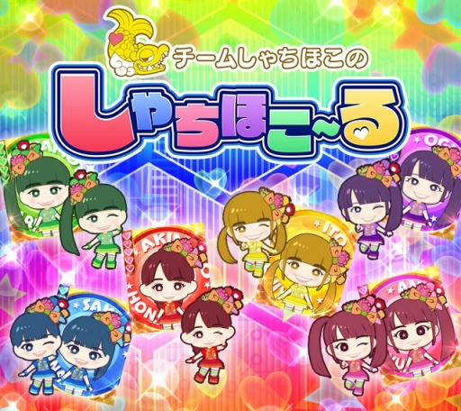 画像ギャラリー No.013のサムネイル画像 / 「しゃちほこ〜る」第6回「しゃちほこ〜る部」が配信開始。第4回スコアバトルマッチも