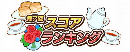 画像ギャラリー No.002のサムネイル画像 / 「しゃちほこ〜る」,イベント“第7回 スコアランキング”が本日開幕