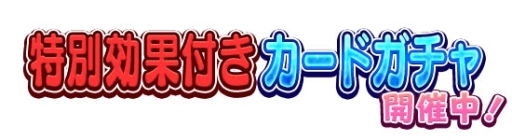 ���������꡼ No.008�Υ���ͥ������ / �֤�����ۤ�����פ��緿���åץǡ��ȼ»ܡ��桼�������Ϸ����٥�ȤⳫ��