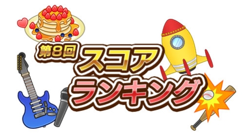 画像ギャラリー No.009のサムネイル画像 / 「しゃちほこ〜る」期間限定イベント「第8回スコアランキング」が開催決定