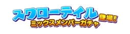 画像ギャラリー No.011のサムネイル画像 / 「しゃちほこ〜る」期間限定イベント「第8回スコアランキング」が開催決定