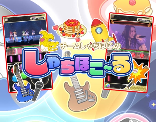 画像ギャラリー No.012のサムネイル画像 / 「しゃちほこ〜る」期間限定イベント「第8回スコアランキング」が開催決定