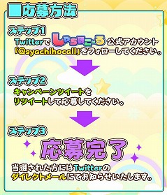 画像ギャラリー No.003のサムネイル画像 / 「しゃちほこ〜る」,Twitterのリツイートキャンペーン第2回を開催