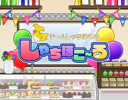 画像ギャラリー No.001のサムネイル画像 / 「しゃちほこ〜る」で期間限定イベント「第6回スコアバトルマッチ」がスタート