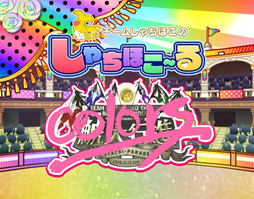 画像ギャラリー No.001のサムネイル画像 / 「しゃちほこ〜る」が「ROAD to 笠寺 colors at 横浜アリーナ記念キャンペーン」を開催