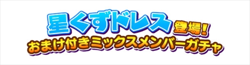 画像ギャラリー No.002のサムネイル画像 / 「しゃちほこ〜る」,期間限定イベント「第7回スコアバトルマッチ」を開催