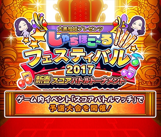 画像ギャラリー No.014のサムネイル画像 / 「しゃちほこ〜る」,期間限定イベント「第8回スコアバトルマッチ」を開催