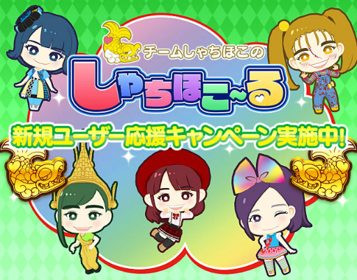 画像ギャラリー No.001のサムネイル画像 / 「しゃちほこ〜る」,新規ユーザー応援キャンペーンを実施中