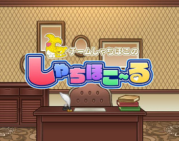 画像ギャラリー No.001のサムネイル画像 / 「しゃちほこ〜る」,“第10回スコアバトルマッチ”を開催