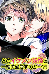 画像ギャラリー No.001のサムネイル画像 / 「妖カレ」，プレイヤー数が10万人突破。ログインするとガチャチケットをもらえる