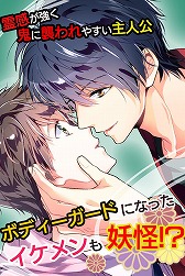 画像ギャラリー No.002のサムネイル画像 / 「妖カレ」，プレイヤー数が10万人突破。ログインするとガチャチケットをもらえる