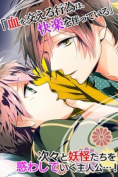 画像ギャラリー No.003のサムネイル画像 / 「妖カレ」，プレイヤー数が10万人突破。ログインするとガチャチケットをもらえる